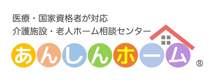 あんしんホーム｜医療有資格者が対応する老人ホーム探し｜介護施設・老人ホーム相談センター