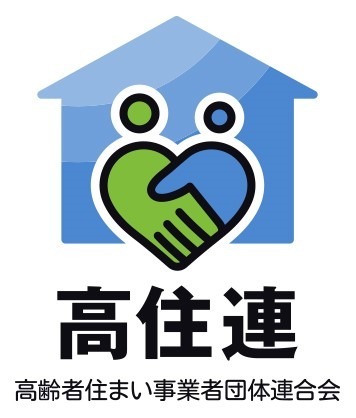 高齢者住まい事業者団体連合会（高住連）