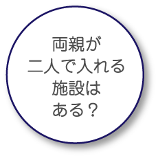 両親が二人で入れる施設はある？
