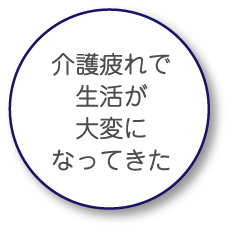 介護疲れで生活が大変になってきた