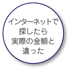 インターネットで探したら実際の金額と違った