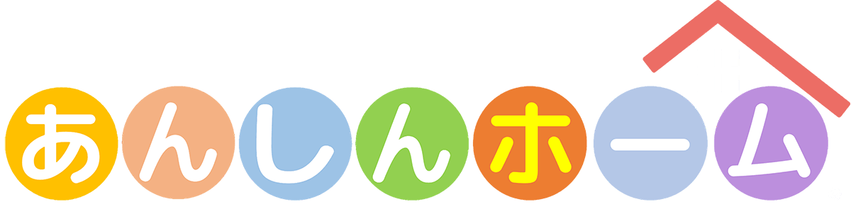 あんしんホーム