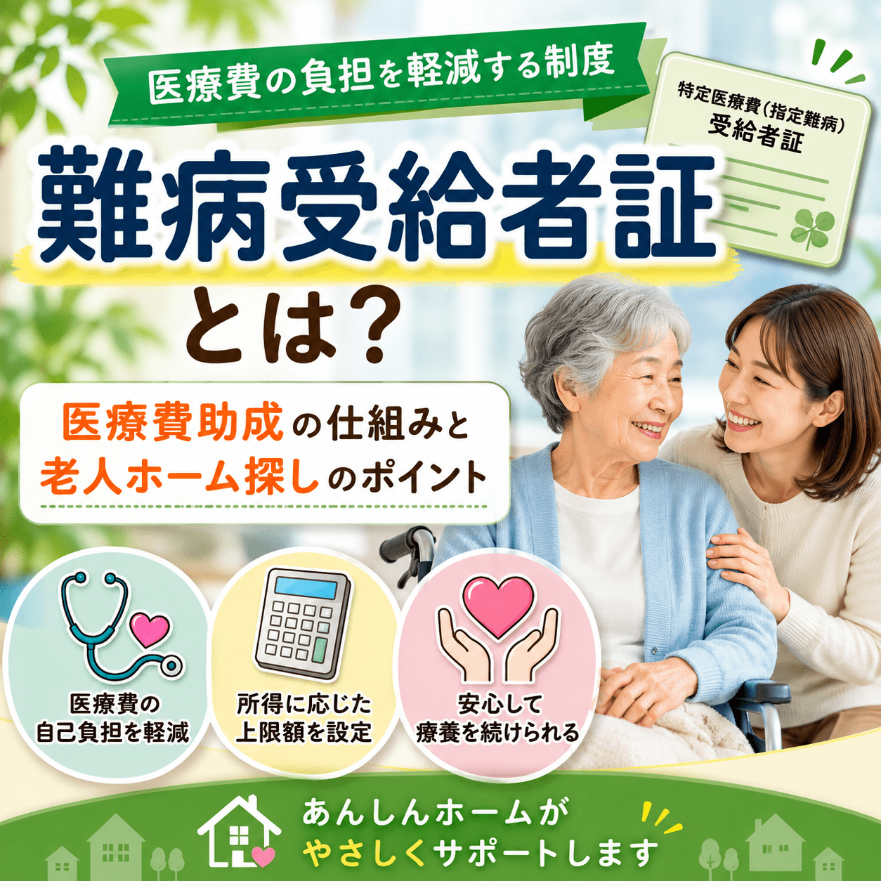 難病受給者証とは？メリット・申請方法・老人ホーム探しのポイントを